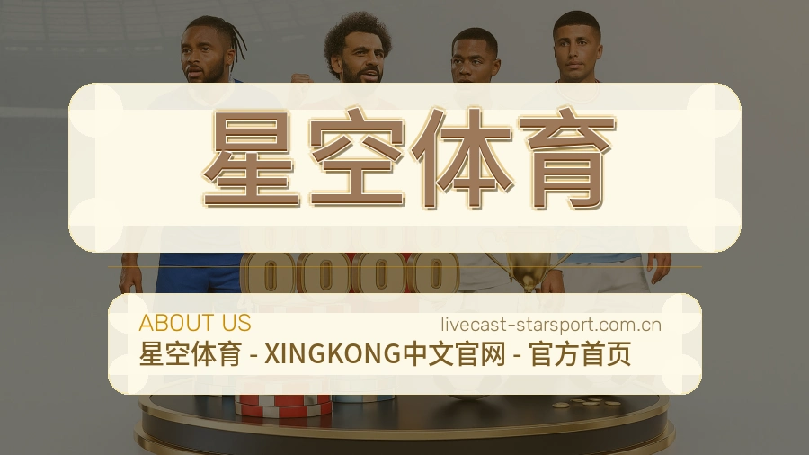 星空体育平台简介