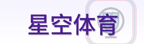 星空体育 Logo